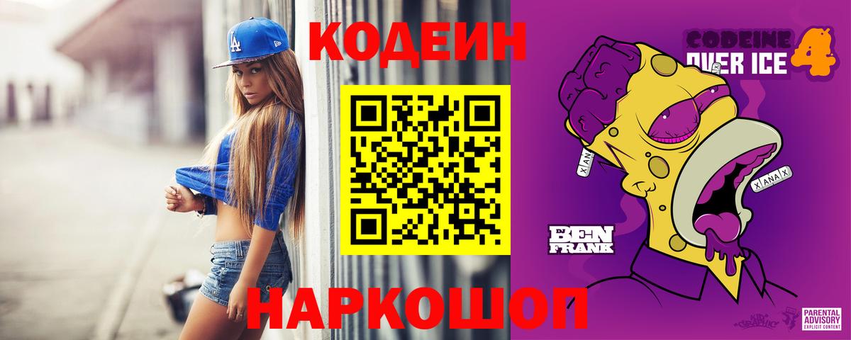 Codein напиток Lean (лин) Кубинка